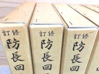 修訂 防長回天史 全13冊 末松謙澄 マツノ書店 防長回天史 復刻版 全13
