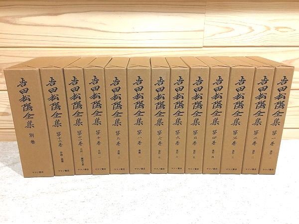 神経質な方はご遠慮ください吉田松陰全巻　全12巻　岩波書店