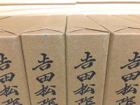 吉田松陰全集 全12巻＋別巻 計13冊揃