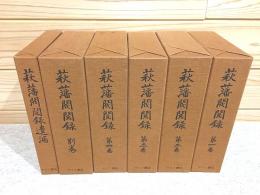 萩藩閥閲録 全6冊揃