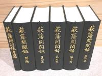萩藩閥閲録 全6冊揃