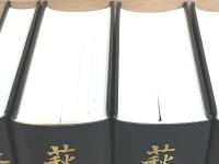萩藩閥閲録 全6冊揃