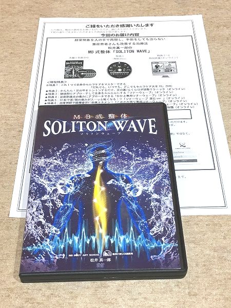 MB式整体 ソリトンウェーブ SOLITON WAVE DVD5枚組(松井真一郎) / 雨と