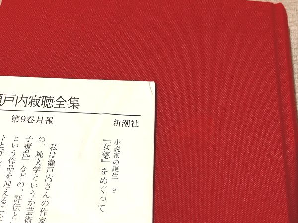 瀬戸内寂聴全集　全20巻　初版・函・帯・月報付 瀬戸内寂聴全集 第1期 全20巻揃 / 古本、中古本、古書籍の通販は