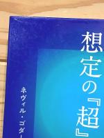 未来を改造する ザ・パワーのしくみ 想定の超法則 | ¥2,200 - 日本の