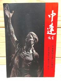 日本軍国主義の告発は日中友好の原点である