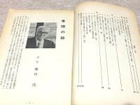 日本軍国主義の告発は日中友好の原点である