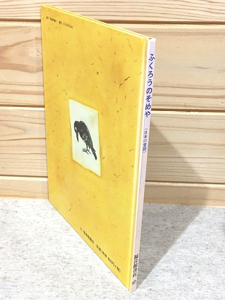 ふくろうのそめや : 日本の昔話 こどものとも 特製版(奥山多恵子