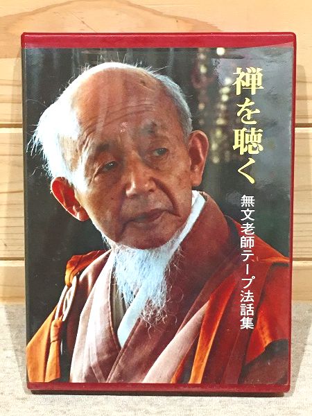山田無文 CD版 無文老師法話集 禅を聴く 全6巻