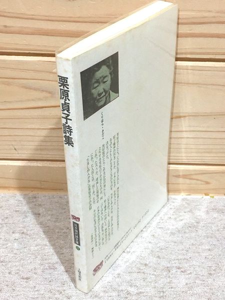 速くおよび自由な 日本現代詩文庫17 栗原貞子詩集 (吉田欣一 古本 / 編集・解説) 人文+社会