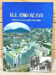 見よ、青嵐の足立山 : 小倉外専卒:北九州大学卒生の占領軍での異文化体験記