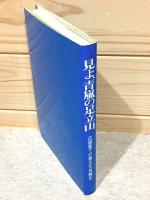 見よ、青嵐の足立山 : 小倉外専卒:北九州大学卒生の占領軍での異文化体験記