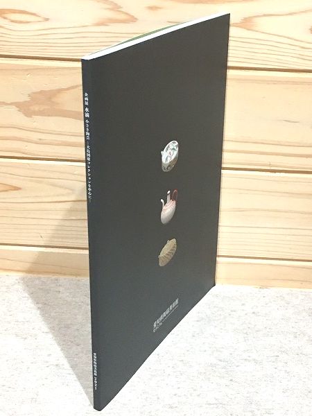 図録 水滴 小さき陶芸 大島国康コレクションを中心に(愛知県陶磁美術館