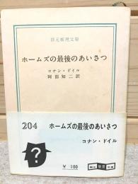 ホームズの最後のあいさつ 創元推理文庫