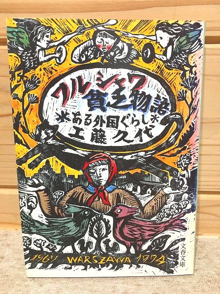 【中古】 ワルシャワ貧乏物語 ワルシャワ貧乏物語(工藤久代 著) / 古本、中古本、古書籍の通販は