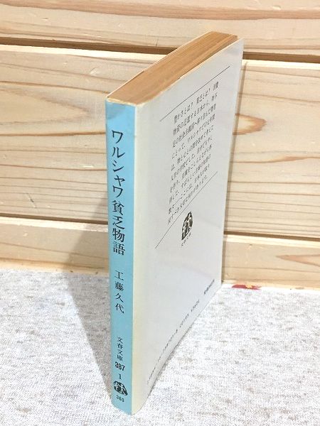 【中古】 ワルシャワ貧乏物語 ワルシャワ貧乏物語(工藤久代 著) / 古本、中古本、古書籍の通販は