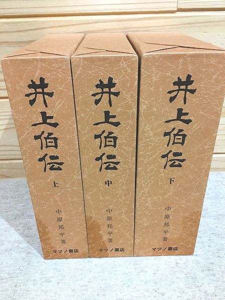 明治44年発行『日本書画人名辞書』上巻・中巻・下巻3冊セット