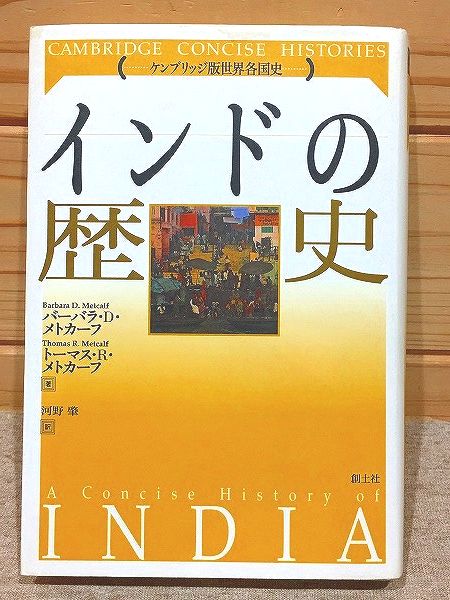 【中古】 インドの歴史/創土社/バーバラ・Ｄ．メトカーフ インドの歴史 ケンブリッジ版世界各国史(バーバラ・D.メトカーフ