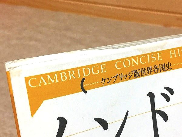 インドの歴史 ケンブリッジ版世界各国史(バーバラ・D.メトカーフ