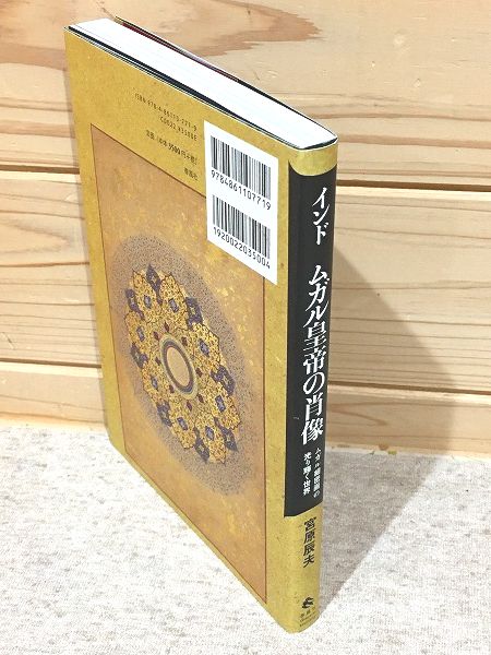 インド ムガル皇帝の肖像 : ムガル細密画の光り輝く世界(宮原辰夫著