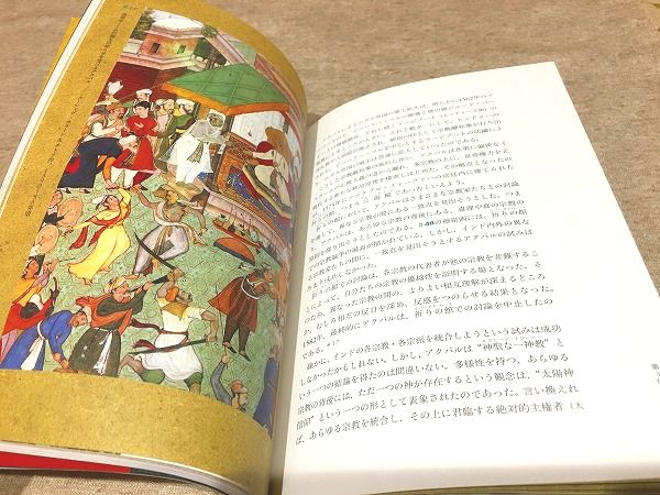 インド ムガル皇帝の肖像 : ムガル細密画の光り輝く世界 | 宮原辰夫著