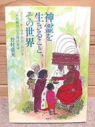 神霊を生きること、その世界 インド・ケーララ社会における「不可触民」の芸能民族誌