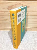 神霊を生きること、その世界 インド・ケーララ社会における「不可触民」の芸能民族誌