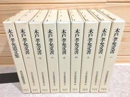 木戸孝允文書 全8巻＋遺文集 計9冊揃