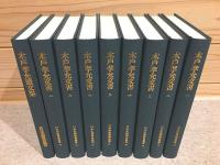木戸孝允文書 全8巻＋遺文集 計9冊揃