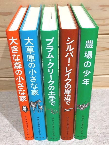 インガルス一家の物語 全5巻セット(ローラ・インガルス・ワイルダー 