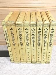 山田伯爵家文書 全7巻＋総目録 計8冊揃