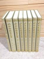 山田伯爵家文書 全7巻＋総目録 計8冊揃