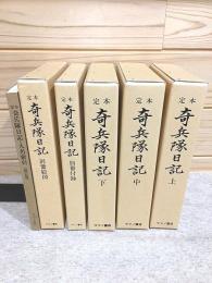 定本 奇兵隊日記 全5冊＋人名索引 計6冊揃