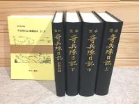定本 奇兵隊日記 全5冊＋人名索引 計6冊揃
