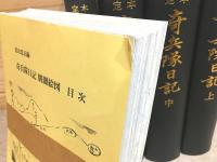 定本 奇兵隊日記 全5冊＋人名索引 計6冊揃