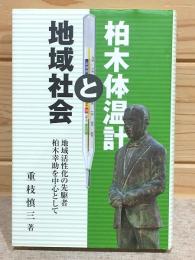 柏木体温計と地域社会 : 地域活性化の先駆者柏木幸助を中心として