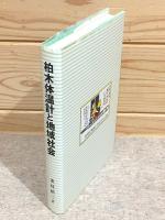 柏木体温計と地域社会 : 地域活性化の先駆者柏木幸助を中心として
