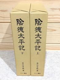 陰徳太平記 上下セット