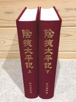 陰徳太平記 上下セット