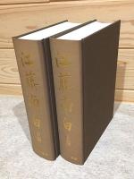江藤南白 上下セット