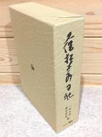 久保松太郎日記