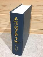 久保松太郎日記