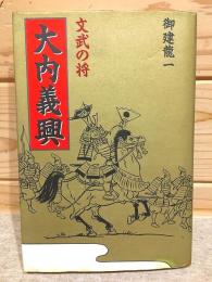 【中古】 大内義興 文武の将/近代文芸社/おたち竜一 文武の将大内義興(御建竜一 著) / 古本、中古本、古書籍の通販は