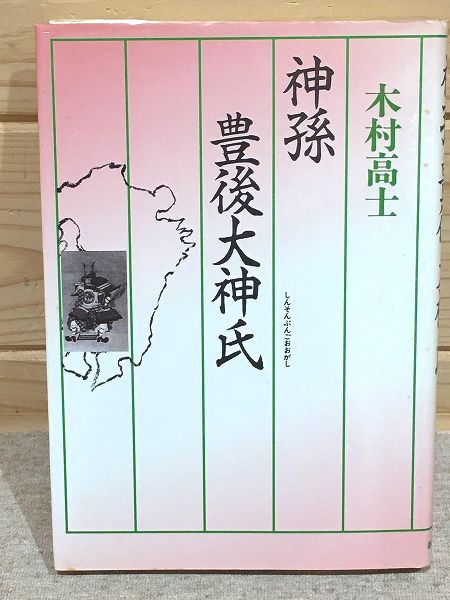 【中古】 神孫豊後大神氏/新人物往来社/木村高士 中古】 神孫豊後大神氏/新人物往来社/木村高士