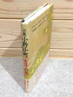 小野小町「吉子の恋」 : 小説