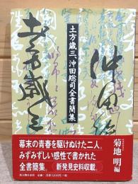 土方歳三、沖田総司全書簡集