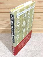 土方歳三、沖田総司全書簡集