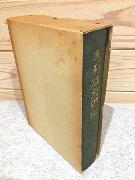 毛利輝元卿伝(三卿伝編纂所 編) / 古本、中古本、古書籍の通販は「日本の古本屋」 / 日本の古本屋