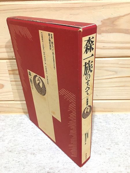 森一族のすべて　(一族叢書)-