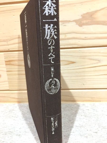 森一族のすべて (一族叢書)